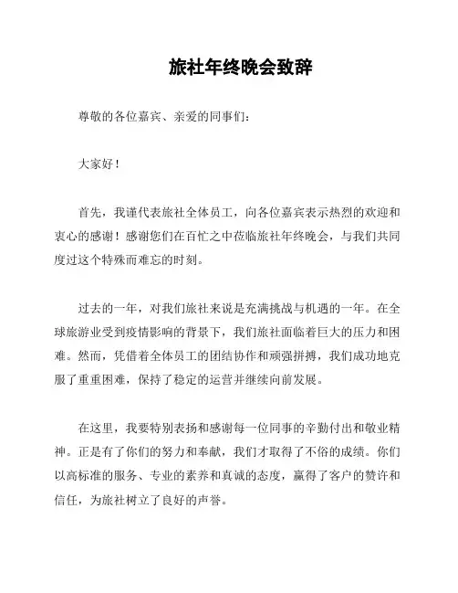 旅社年终晚会致辞