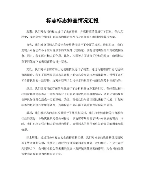 标志标志排查情况汇报
