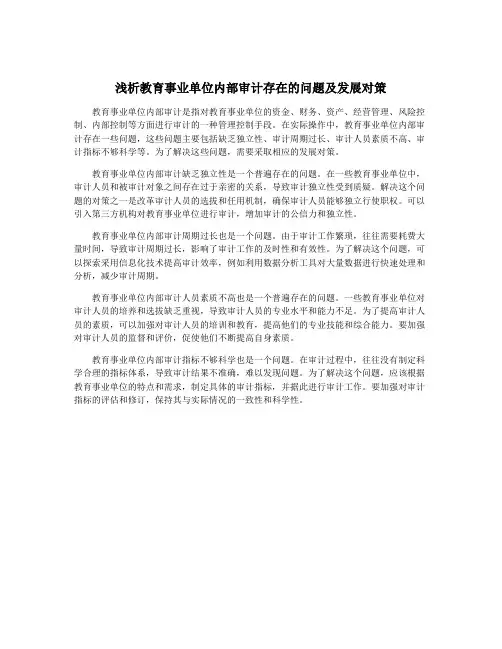 浅析教育事业单位内部审计存在的问题及发展对策