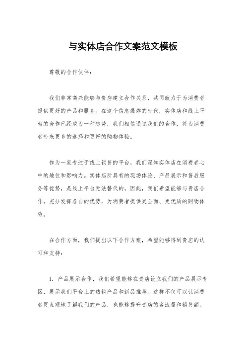与实体店合作文案范文模板