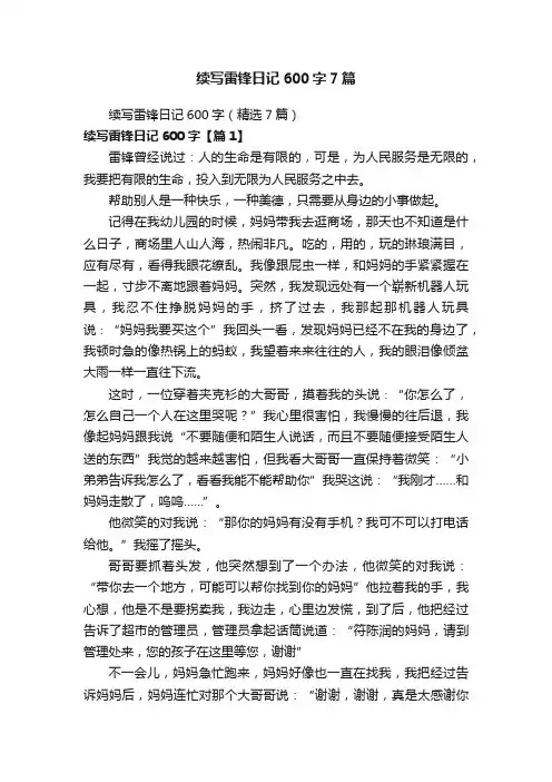 续写雷锋日记600字7篇