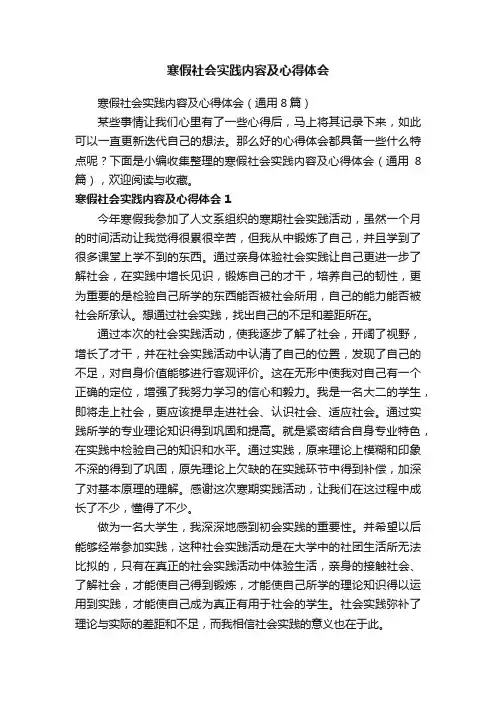 寒假社会实践内容及心得体会（通用8篇）