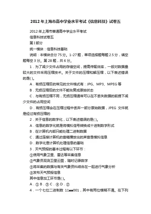 2012年上海市高中学业水平考试《信息科技》试卷五
