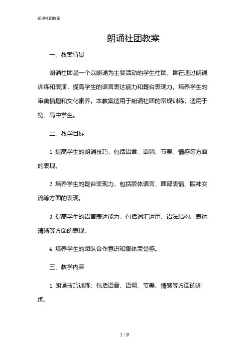2024年朗诵社团教案