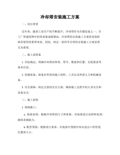 冷却塔安装施工方案