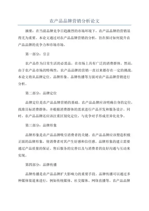 农产品品牌营销分析论文