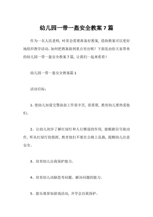 幼儿园一带一盔安全教案7篇