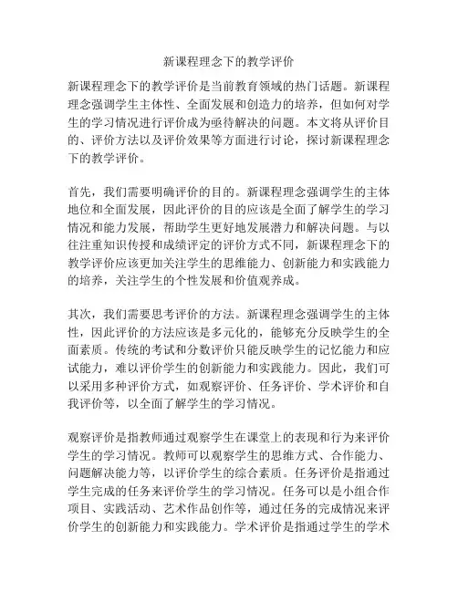 新课程理念下的教学评价