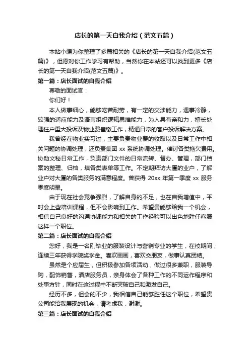 店长的第一天自我介绍（范文五篇）