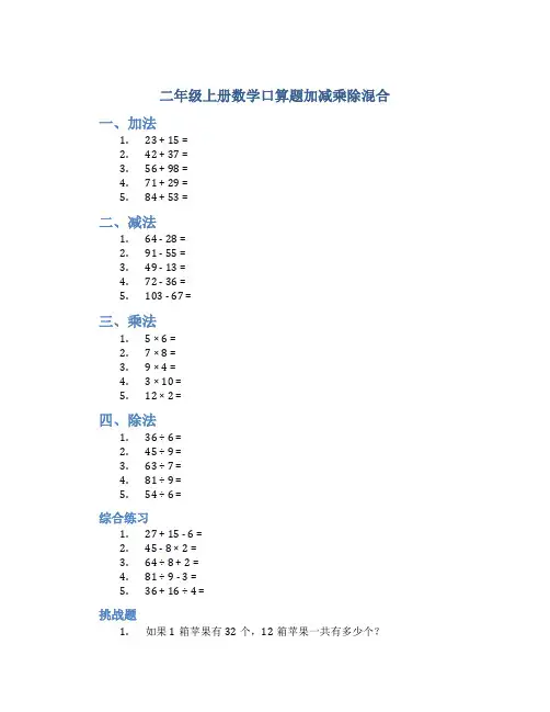 二年级上册数学口算题加减乘除混合