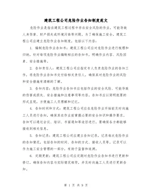 建筑工程公司危险作业告知制度范文(4篇)
