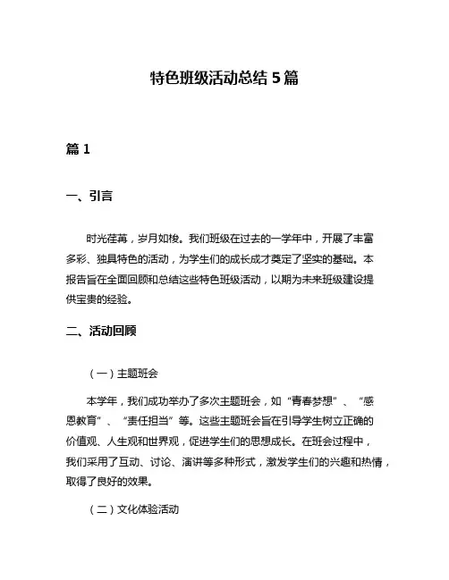 特色班级活动总结5篇