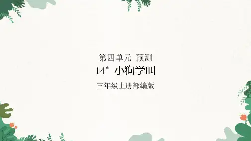 三年级上册语文部编版第四单元 预测-14_ 小狗学叫