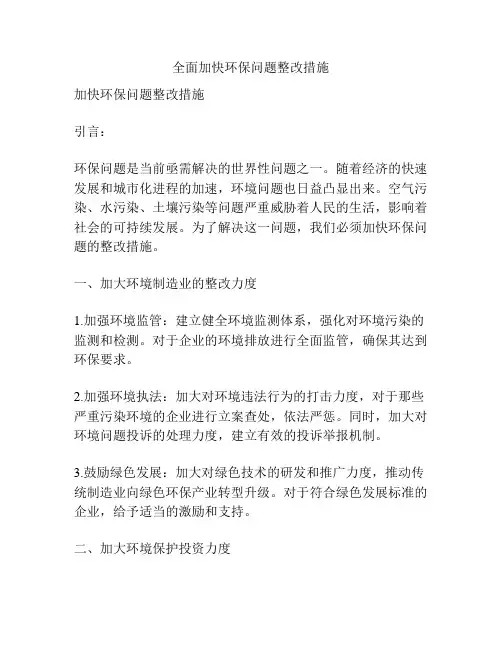 全面加快环保问题整改措施
