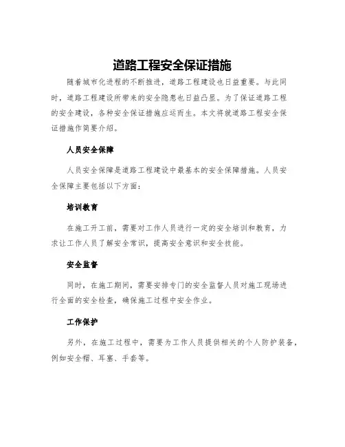 道路工程安全保证措施