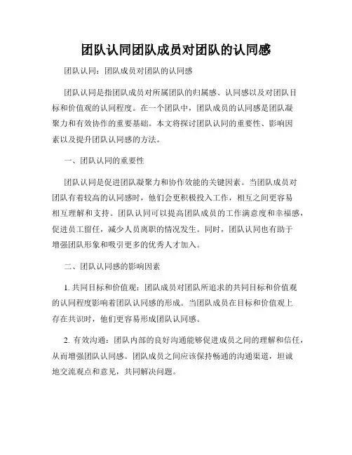 团队认同团队成员对团队的认同感