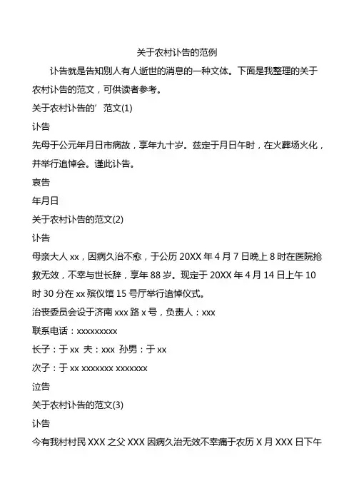 关于农村讣告的范例.doc