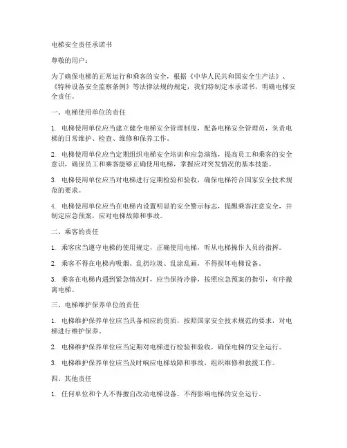 电梯安全责任承诺书