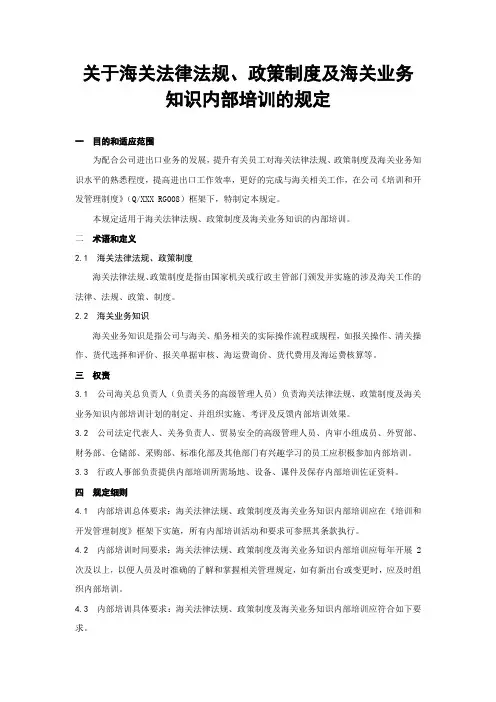 关于海关法律法规、政策制度及海关业务知识内部培训的规定