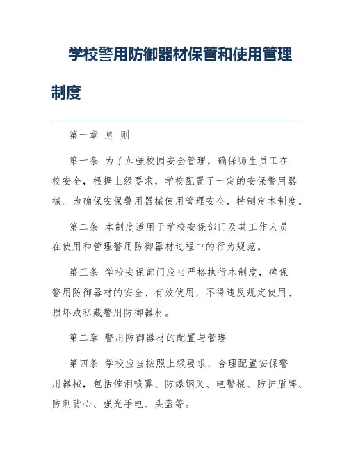 学校警用防御器材保管和使用管理制度