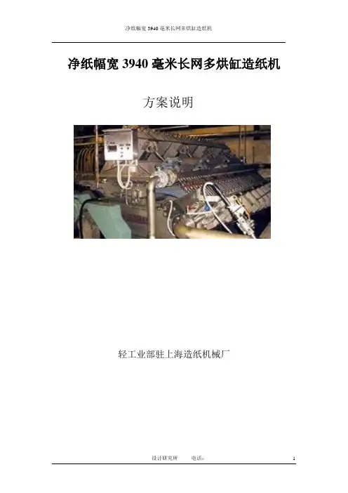净纸幅宽3940毫米长网多烘缸造纸机方案说明