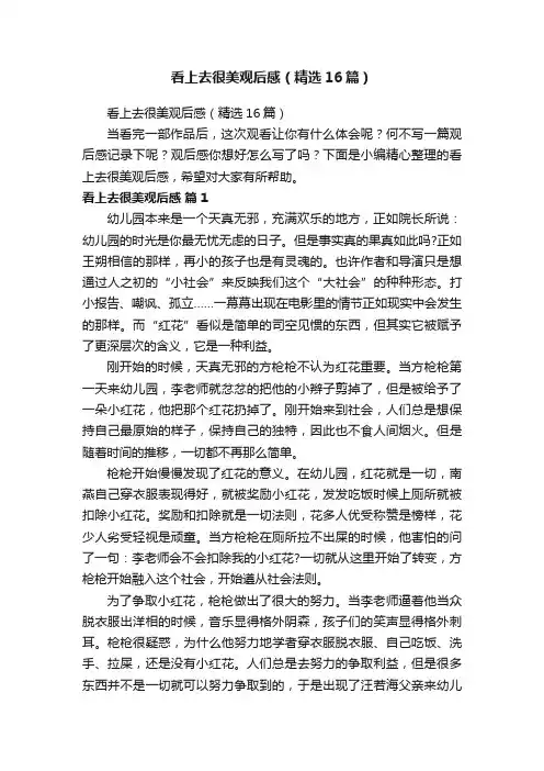 看上去很美观后感（精选16篇）