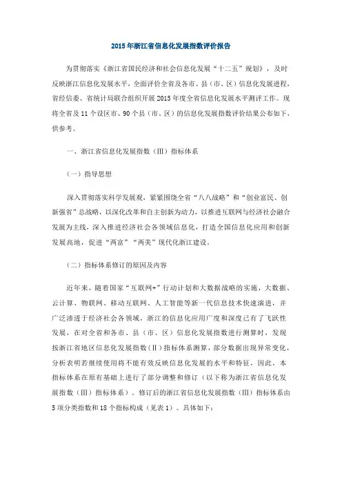 浙江省信息化发展指数评价报告