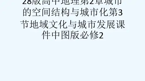 28版高中地理第2章城市的空间结构与城市化第3节地域文化与城市发展课件中图版必修2[可修改版ppt]