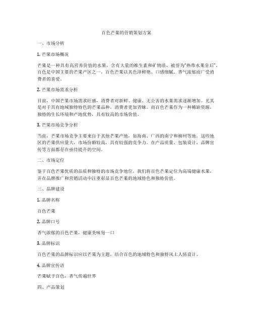 百色芒果的营销策划方案