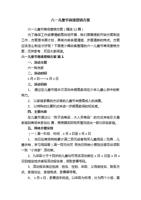 六一儿童节商场营销方案（精选12篇）