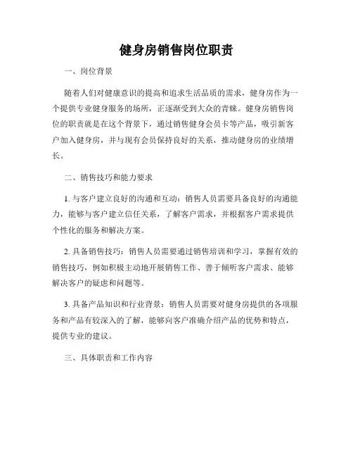 健身房销售岗位职责