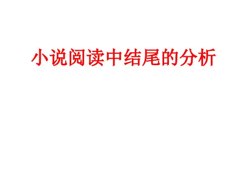 小说结尾的分析