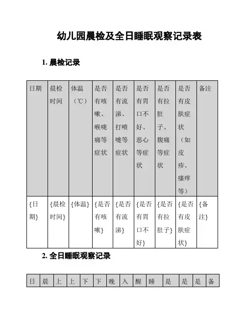 幼儿园晨检及全日睡眠观察记录表