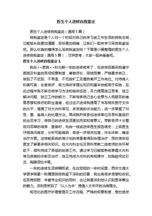 医生个人进修自我鉴定（通用5篇）