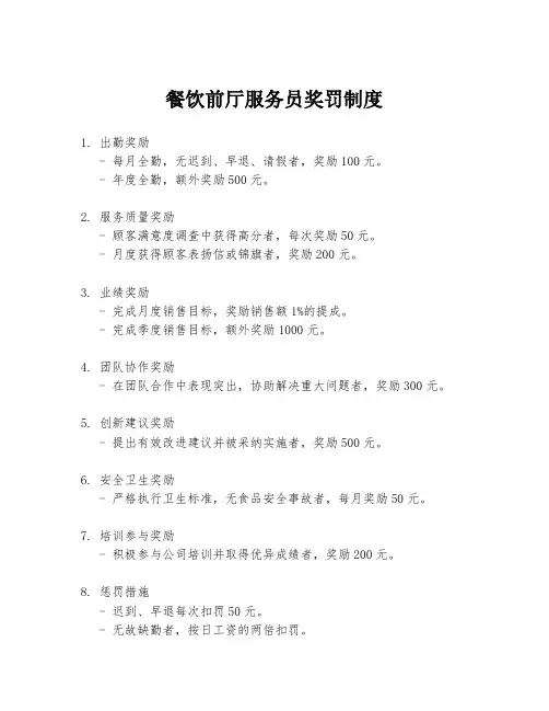 餐饮前厅服务员奖罚制度