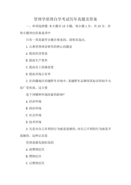 管理学原理自学考试历年真题及答案