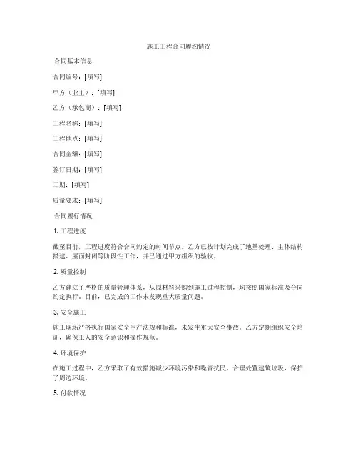 施工工程合同履约情况