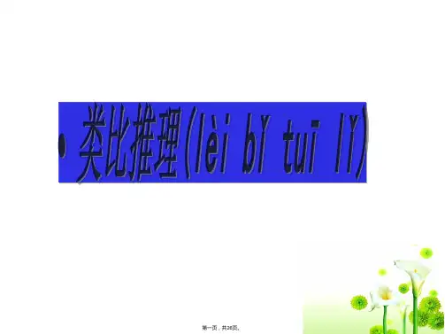 类比推理优秀课件