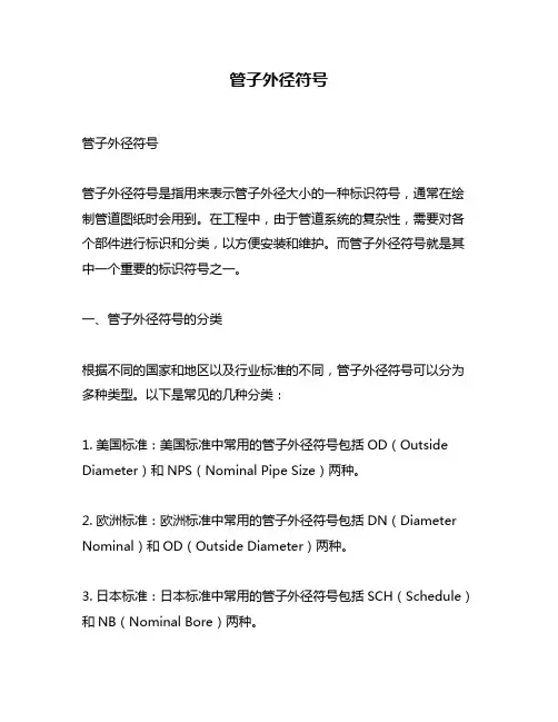 管子外径符号