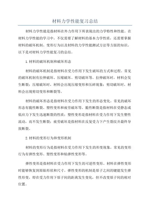 材料力学性能复习总结