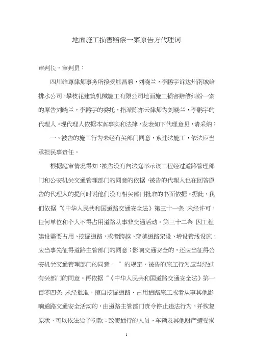 地面施工损害赔偿一案原告方代理词