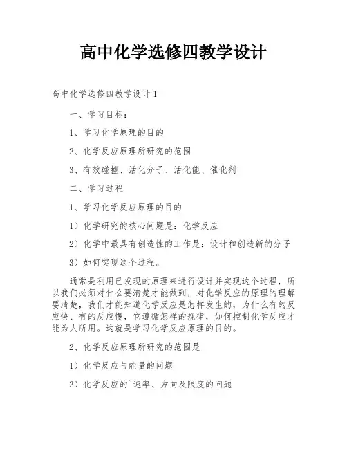 高中化学选修四教学设计