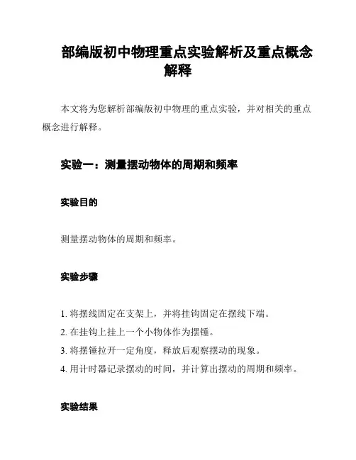 部编版初中物理重点实验解析及重点概念解释
