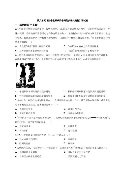 人教版本高中历史必修1第八单元《当今世界政治格局的多极化趋势》测试卷