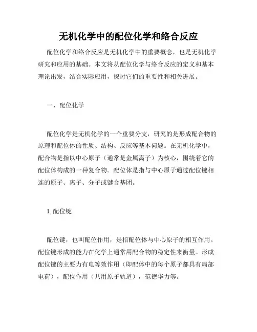 无机化学中的配位化学和络合反应