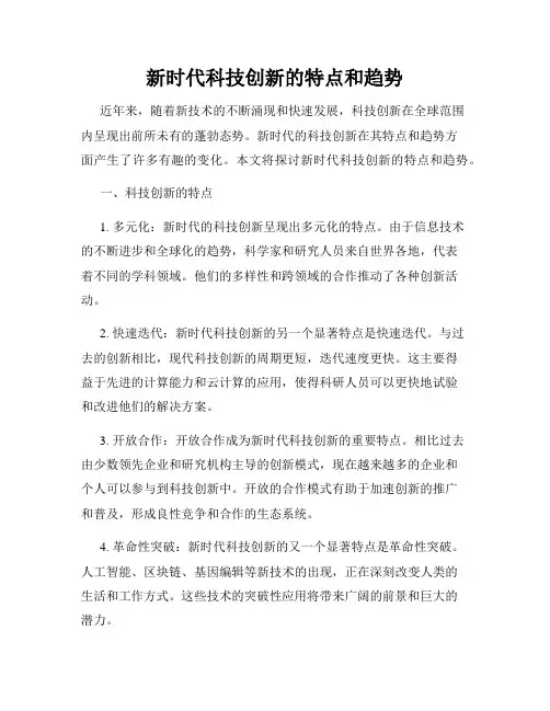 新时代科技创新的特点和趋势