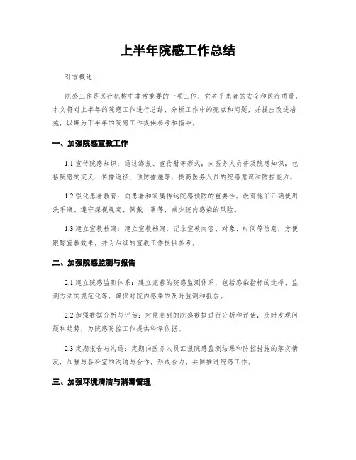 上半年院感工作总结