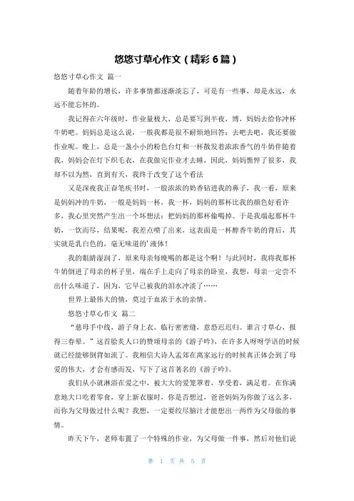 悠悠寸草心作文(精彩6篇)