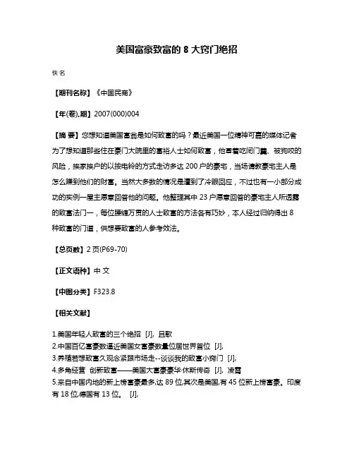 美国富豪致富的8大窍门绝招