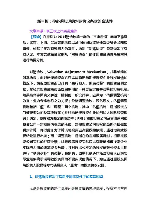 新三板：你必须知道的对赌协议条款的合法性